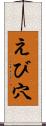 えび穴 Scroll