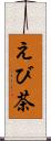 えび茶 Scroll