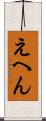 えへん Scroll