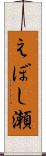 えぼし瀬 Scroll