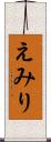 えみり Scroll