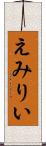 えみりい Scroll