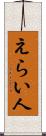 えらい人 Scroll