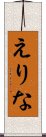 えりな Scroll