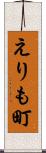 えりも町 Scroll