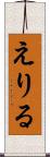 えりる Scroll