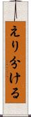 えり分ける Scroll