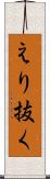 えり抜く Scroll