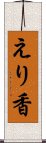 えり香 Scroll