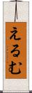 えるむ Scroll