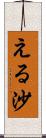 える沙 Scroll
