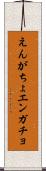えんがちょ Scroll