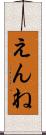えんね Scroll