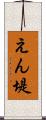 えん堤 Scroll
