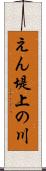 えん堤上の川 Scroll