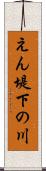 えん堤下の川 Scroll