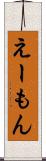えーもん Scroll