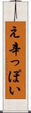 え辛っぽい Scroll