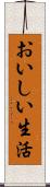 おいしい生活 Scroll