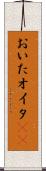 おいた Scroll
