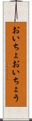 おいちょ Scroll