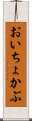 おいちょかぶ Scroll
