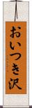 おいつき沢 Scroll