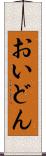 おいどん Scroll