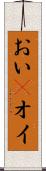 おい(P) Scroll