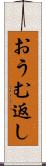おうむ返し Scroll