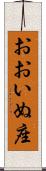 おおいぬ座 Scroll