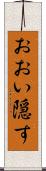 おおい隠す Scroll