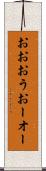 おお Scroll