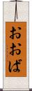 おおば Scroll