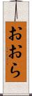 おおら Scroll