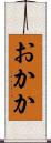 おかか Scroll