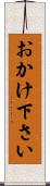 おかけ下さい Scroll