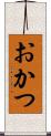おかつ Scroll