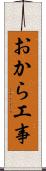 おから工事 Scroll