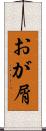 おが屑 Scroll