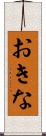 おきな Scroll