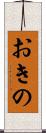 おきの Scroll