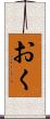 おく Scroll