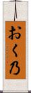 おく乃 Scroll