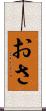おさ Scroll
