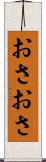 おさおさ Scroll
