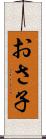 おさ子 Scroll