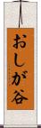 おしが谷 Scroll