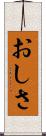おしさ Scroll
