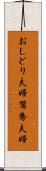 おしどり夫婦 Scroll